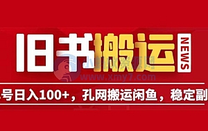 长期靠谱副业项目:孔夫子旧书网搬运闲鱼,单号日数三位数