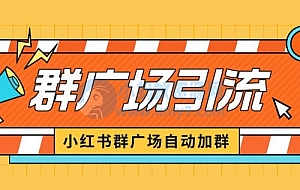 小红书在群广场加群:小号可批量操作,可进行引流私域(软件+教程)