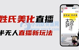 最新抖音姓氏logo半无人直播详细教程,素材及变现
