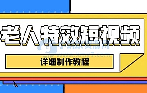 老人特效短视频创作教程:新手 0 基础学习,全套教程