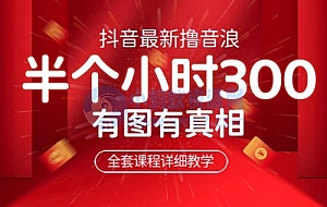 最新抖音撸音浪教学:半小时 300 米,不露脸不出境,两三场就能拉爆直播间