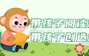 带孩子阅读就是带孩子创造自己