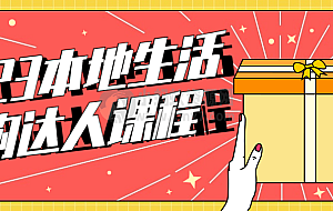 2023本地生活团购达人课程