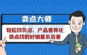 卖点大师,轻松找卖点,产品差异化,卖点找的好销量不会差