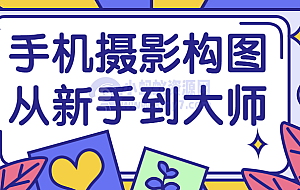 手机摄影构图从新手到大师