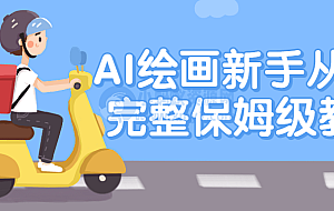 AI绘画新手从0-1完整保姆级教程