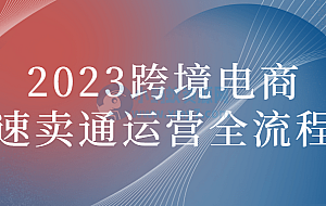 2023跨境电商速卖通运营全流程