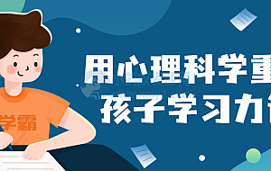 用心理科学重塑孩子学习力课