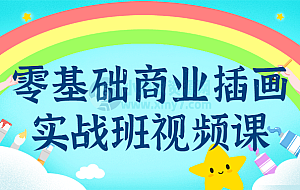 零基础商业插画实战班视频课