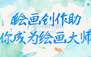 AI绘画创作助你成为绘画大师