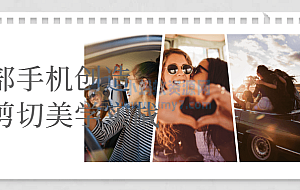 一部手机创造摄影剪切美学实战