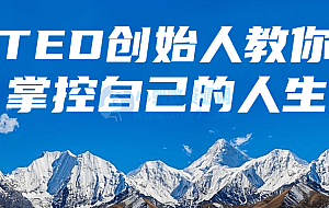 TED创始人教你掌控自己的人生