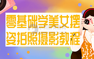零基础学美女摆姿拍照摄影教程