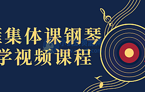 冷雁集体课钢琴教学视频课程