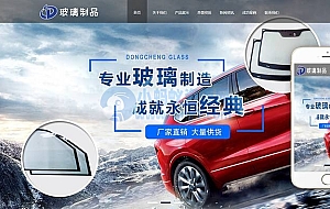 玻璃制品厂家类网站织梦模板(自适应手机端)