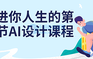 走进你人生的第一节AI设计课程