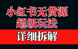 做小红书无货源,靠这个品日入 1000 保姆级教学
