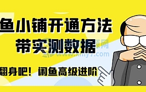 闲鱼高阶闲管家开通鱼小铺:零成本更高效率提升交易量