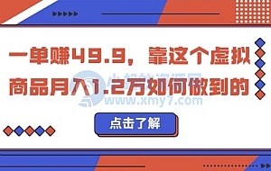 一单赚 49.9,超级蓝海赛道:靠小红书怀旧漫画,一个月收益 1.2w