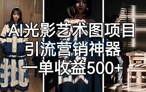 AI 光影艺术图片教程,引流营销神器