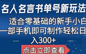 名人名言书单号新玩法:适合零基础的新手小白,一部手机即可制作