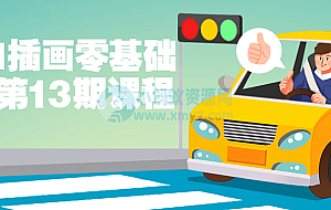 iPad插画零基础入门第13期课程