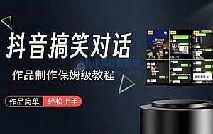 抖音搞笑对话项目详解-涨粉快作品简单,小白轻松上手