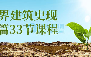 世界建筑史现代篇33节课程