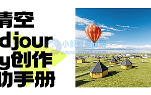 清空Midjourney创作辅助手册