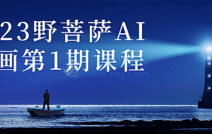 2023野菩萨AI绘画第1期课程