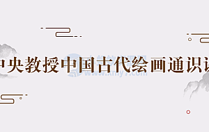 中央教授中国古代绘画通识课