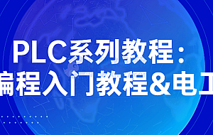 PLC系列教程:编程入门教程&电工