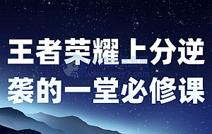 王者荣耀上分逆袭的一堂必修课
