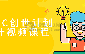 AIGC创世计划设计视频课程