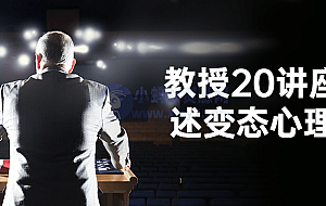 教授20讲座讲述变态心理学