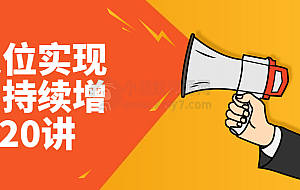 用定位实现销售持续增长20讲