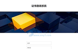 (自适应手机端)pbootcms证书证书查询网站模板