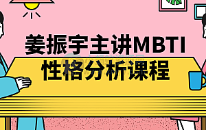 姜振宇主讲MBTI性格分析课程