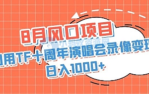 利用TF十周年演唱会录像变现+录像,日入1000+,简单无脑操作