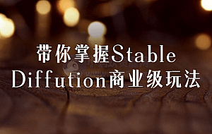 带你掌握Stable Diffution商业级玩法