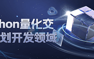 Python量化交易策划开发领域