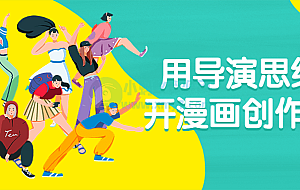 用导演思维打开漫画创作大门