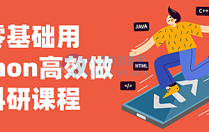 零基础用python高效做科研课程