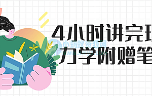 4小时讲完理论力学附赠笔记