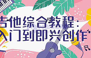 吉他综合教程:入门到即兴创作