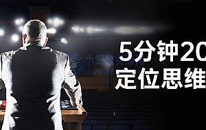 5分钟200讲定位思维战略