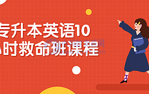 专升本英语10小时救命班课程