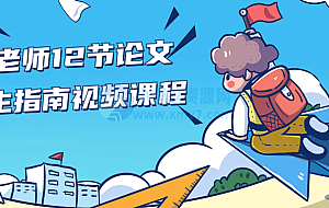 熊老师12节论文求生指南视频课程