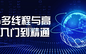 Java多线程与高并发入门到精通