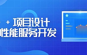 C++项目设计和高性能服务开发
